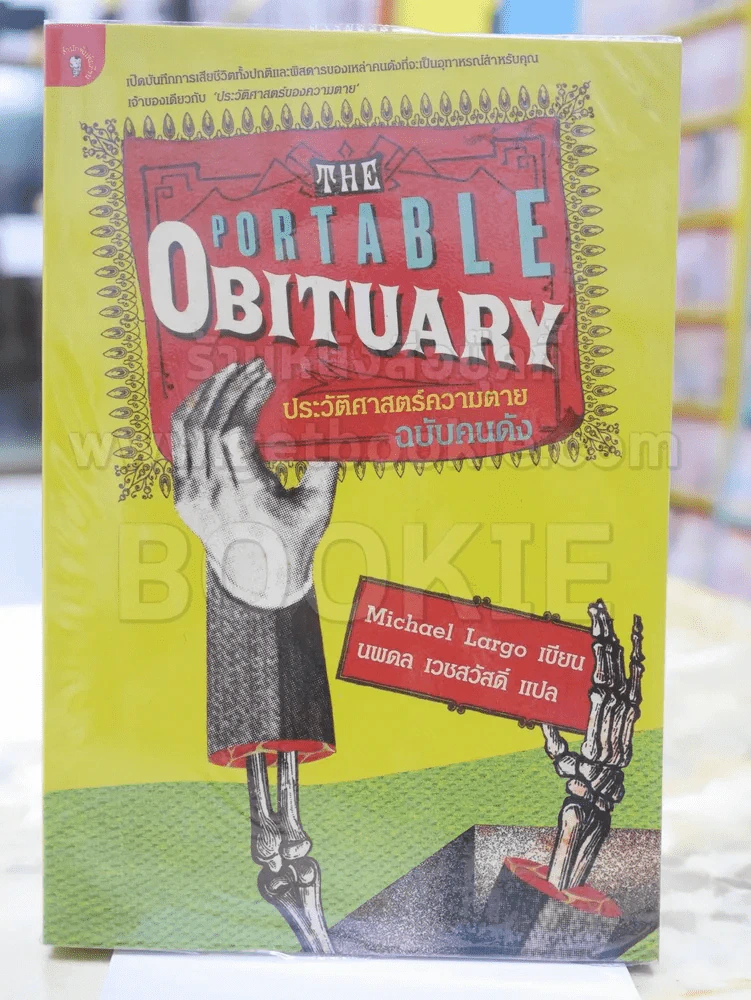 The Portable Obituary ประวัติศาสตร์ความตาย ฉบับคนดัง แปลโดย นพดล เวชสวัสดิ์ รูปที่ 1