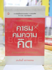 คารมคมความคิด โดย ประสิทธิ์ ฉกาจธรรม รูปที่ 1