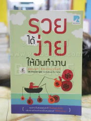 รวยได้ง่าย...ให้เงินทำงาน รูปที่ 1