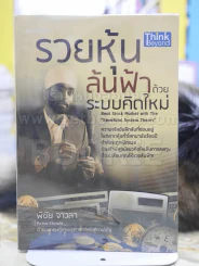 รวยหุ้นล้นฟ้าด้วยระบบคิดใหม่ รูปที่ 1