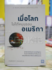 เมื่อโลกไม่ได้หมุนรอบอเมริกา - Fareed Zakaria รูปที่ 1