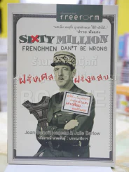 ฝรั่งเศส/ฝรั่งแสบ รูปที่ 1