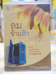 ลมข้ามฟ้า โดย งามพรรณ เวชชาชีวะ รูปที่ 1