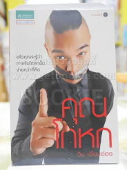 คุณโกหก โดย วิน เอี่ยมอ่อง รูปที่ 1