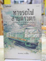 ทางรถไฟสายดาวตก โดย ทรงกลด บางยี่ขัน รูปที่ 1