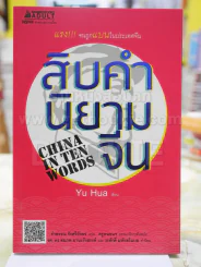 สิบคำนิยามจีน China In Ten Words รูปที่ 1