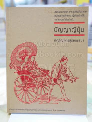 ปัญญาญี่ปุ่น โดย ภิญโญ ไตรสุริยธรรมา รูปที่ 1