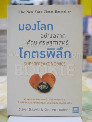 มองโลกอย่างฉลาดด้วยเศรฐศาสตร์โคตรพิลึก รูปที่ 1