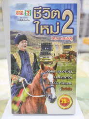 ชีวิตใหม่ 2 - วิกรม รูปที่ 1