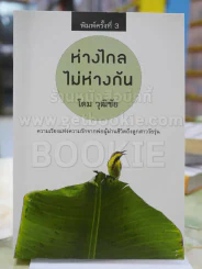 ห่างไกล ไม่ห่างไกล โดย โดม วุฒิชัย รูปที่ 1