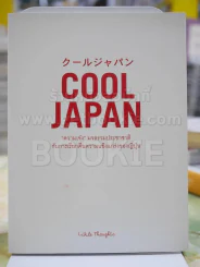COOL JAPAN "ความมเจ่ง"มวลรวมประชาติกับการเรียกคืนความแข็งแกร่งของญี่ปุ่น รูปที่ 1