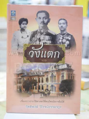 วังแตก เรื่องราวประวัติศาสตร์ที่คนไทยมิอาจลืมได้ โดย กิติพงษ์ วิโรจน์ธรรมากูร รูปที่ 1