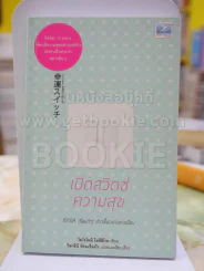 เปิดสวิตช์ความสุข รูปที่ 1