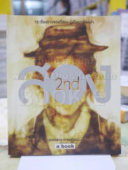 สอง 2 nd  โดย ยอดยุทธ ฉายสุวรรณ์ (พิมพ์ครั้งแรก) รูปที่ 1