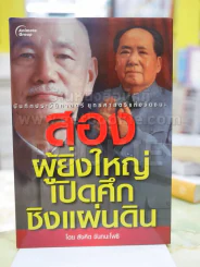 สองผู้ยิ่งใหญ่เปิดศึกชิงแผ่นดิน โดย สังคีต จันทนะโพธิ รูปที่ 1