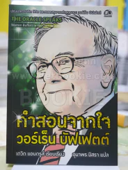 คำสอนจากใจ วอร์เร็น บัฟเฟตต์ รูปที่ 1