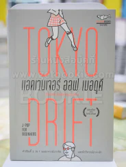แอดเวนเจอร์ ออฟ เมอฤดี ฉบับ Tokyo Drift รูปที่ 1