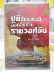 ปูยี จักรพรรดิองค์สุดท้ายราชวงศ์จีน โดย อ.รวิโรจน์ รูปที่ 1