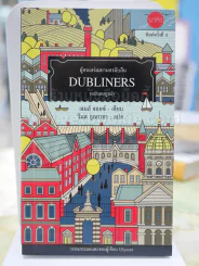 DUBLINERS ผู้คนแห่งมหานครดับลิน (ฉบับสมบูรณ์) รูปที่ 1