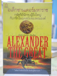 อเล็กซานเดอร์มหาราช กษัตริย์นักรบผู้ยิ่งใหญ่กับกรีกในยุคสมัยของพระองค์ ALEXANDER THE GREAT รูปที่ 1