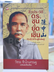 ชีวประวัติ ดร.ซุนยัดเซ็น นักปฎิวัติจีนผู้ยิ่งใหญ่ รูปที่ 1