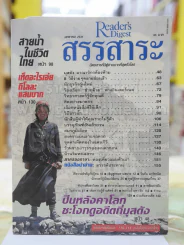 Reader's Digest สรรสาระ มกราคม 2541 รูปที่ 1