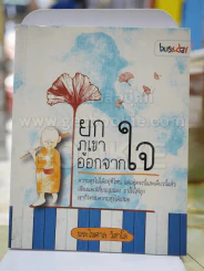 ยกภูเขาออกจากใจ - พระไพศาล วิสาโล รูปที่ 1