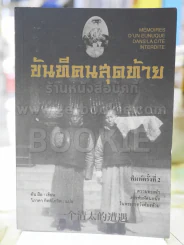 ขันทีคนสุดท้าย ตัน สือ เขียน วิภาดา กิตติโกวิท แปล รูปที่ 1