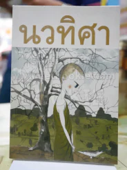 นวทิศา โดย แก้ว พิกุล รูปที่ 1