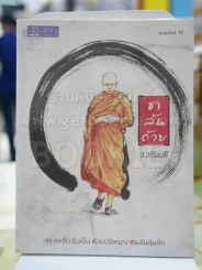 ชาล้นถ้วย ว.วัชรเมธี รูปที่ 1