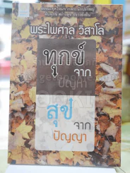 ทุกข์จากปัญหาสุขจากปัญญา โดย พระไพศาล วิสาโล รูปที่ 1