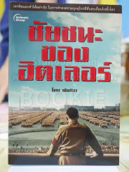 ชัยชนะของฮิตเลอร์ โดย พันทิวา รูปที่ 1