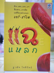 แฉแหลก โดย ฐาณัท โชติรัตน์ รูปที่ 1