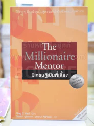 The Millionaire Mentor มีเศรษฐีเป็นพี่เลี้ยง รูปที่ 1