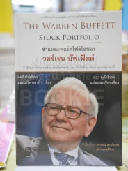 The Warren Buffett Stock Portfolio ชำแหละพอร์ตโฟลิโอของ วอร์เรน บัฟเฟ็ตต์ รูปที่ 1
