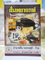 ฝันพยากรณ์ รูปที่ 1