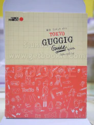 TOKYO GUGGIG โตเกียวกุ๊กกิ๊ก ไกด์ รูปที่ 1