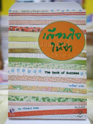 The book of success เตือนใจให้จำ - นาริตะ แปล รูปที่ 1
