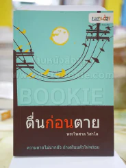 ตื่นก่อนตาย โดย พระไพศาล วิสาโล รูปที่ 1