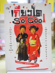 เกียวโต SO COOL โดย กาญจนา หงษ์ทอง รูปที่ 1