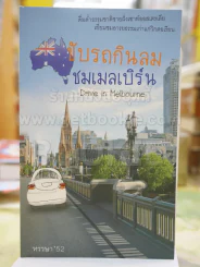 ขับรถกินลมชมเมลเบิร์น หรรษา'52 รูปที่ 1