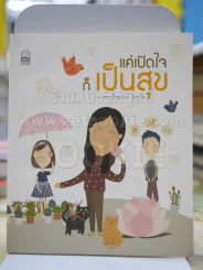 แค่เปิดใจก็เป็นสุข โดย พระไพศาล วิสาโล รูปที่ 1
