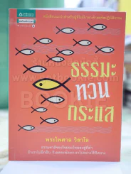 ธรรมะทวนกระแส โดย พระไพศาล วิสาโล รูปที่ 1