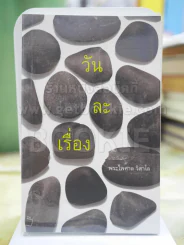 วันละเรื่อง โดย พระไพศาล วิสาโล รูปที่ 1