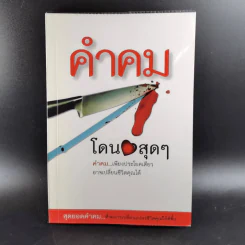 คำคม โดน สุดๆ โดย อภิราษฎร์ ชุ่มมงคล รูปที่ 2