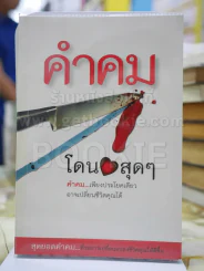 คำคม โดน สุดๆ โดย อภิราษฎร์ ชุ่มมงคล รูปที่ 1