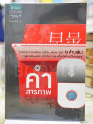คำสารภาพ มินะโตะ คะนะเอะ เขียน กนกวรรณ เกตุชัยมาศ แปล รูปที่ 1