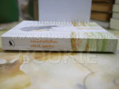 กล่องไปรษณีย์สีแดง - อภิชาติ เพชรลีลา (ปกแข็ง) รูปที่ 2