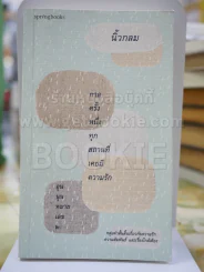 กาลครั้งหนึ่งทุกสถานที่เคยมีความรัก อุนนุนหมายเลข 2 -นิ้วกลม รูปที่ 1