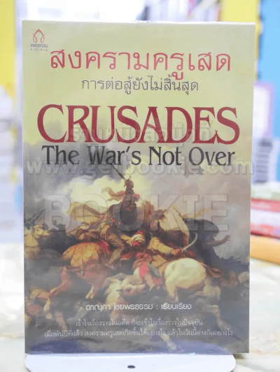สงครามครูเสด การต่อสู้ยังไม่สิ้นสุด รูปที่ 1